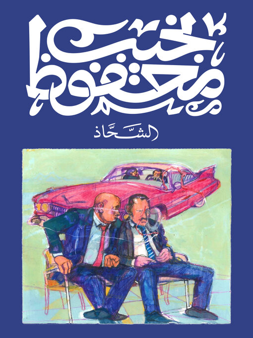 Title details for الشحاذ by نجيب محفوظ - Available